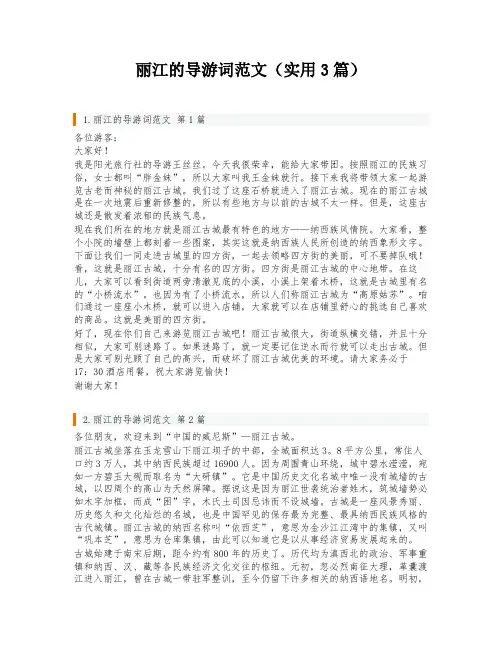 丽江的导游词范文(实用3篇)