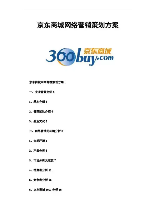 京东商城网络营销策划实施方案书