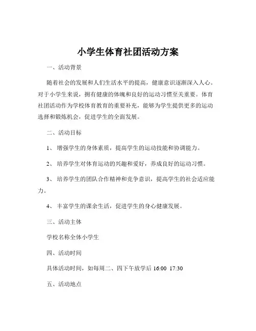 小学生体育社团活动方案