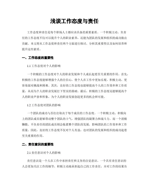 浅谈工作态度与责任