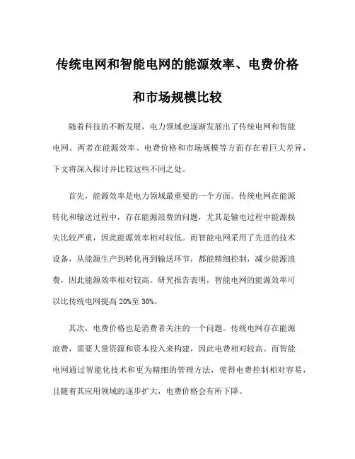 传统电网和智能电网的能源效率、电费价格和市场规模比较