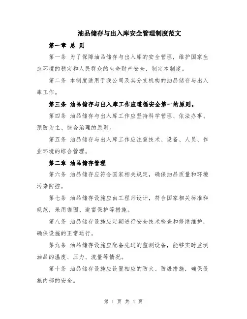 油品储存与出入库安全管理制度范文