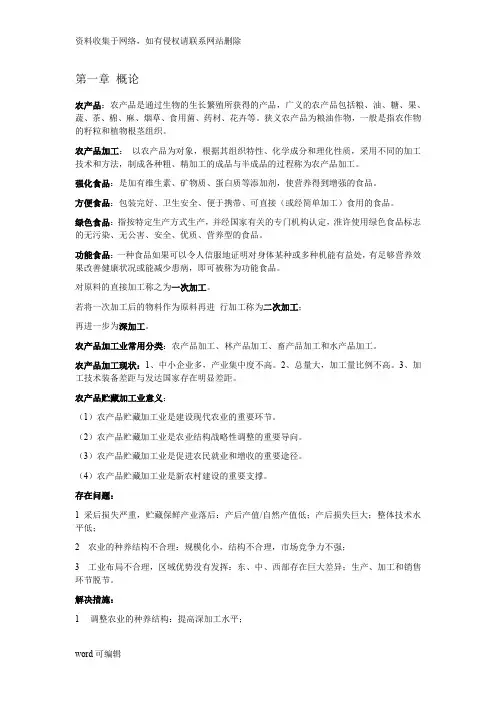 农产品贮藏与加工学整理说课材料