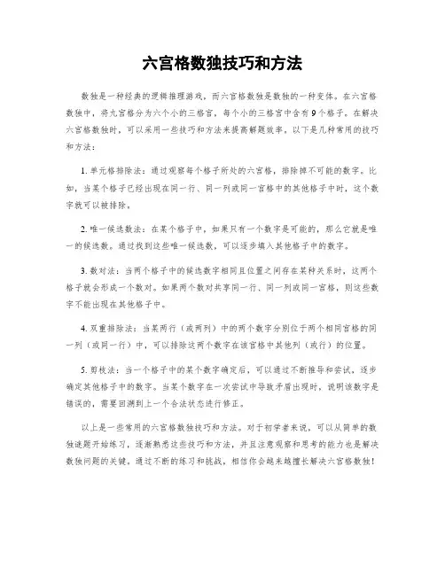 六宫格数独技巧和方法