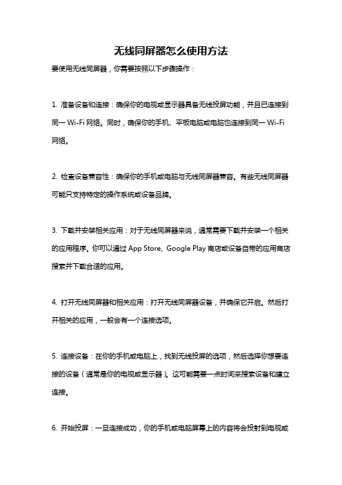 无线同屏器怎么使用方法