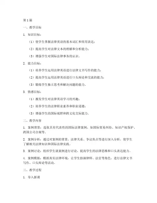 法律英语案例教学设计(3篇)