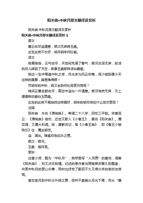 阳关曲·中秋月原文翻译及赏析