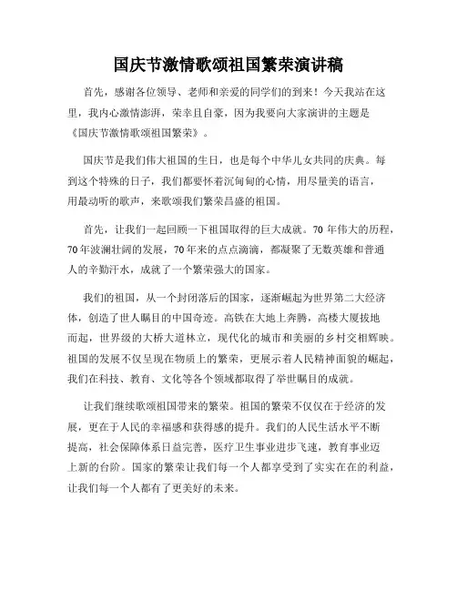 国庆节激情歌颂祖国繁荣演讲稿