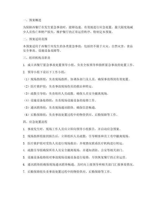 西餐紧急事故处置预案