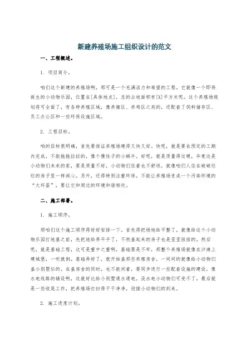 新建养殖场施工组织设计的范文