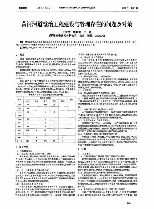 黄河河道整治工程建设与管理存在的问题及对策