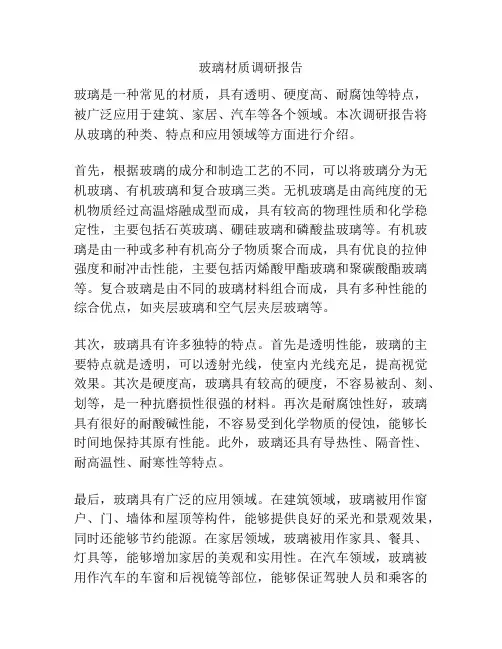 玻璃材质调研报告