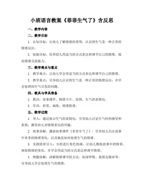 小班语言教案《菲菲生气了》含反思