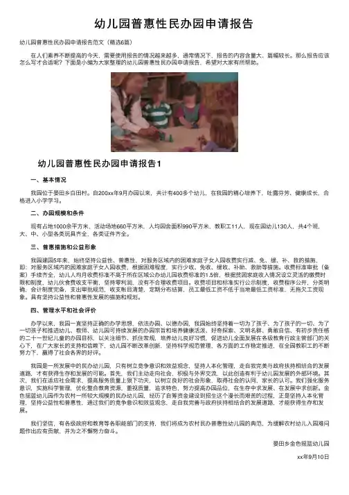 幼儿园普惠性民办园申请报告