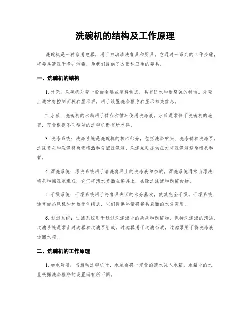 洗碗机的结构及工作原理