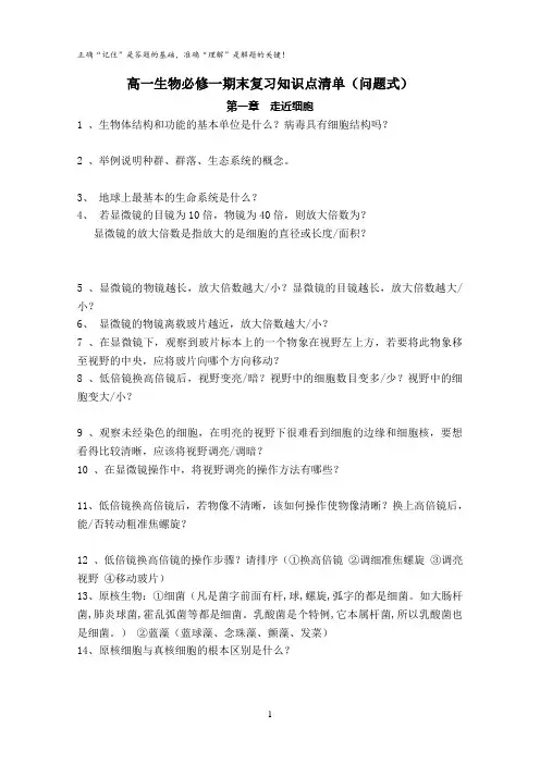 高中生物人教版必修一_问题式背诵