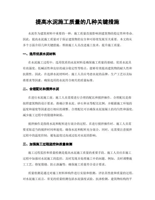 提高水泥施工质量的几种关键措施