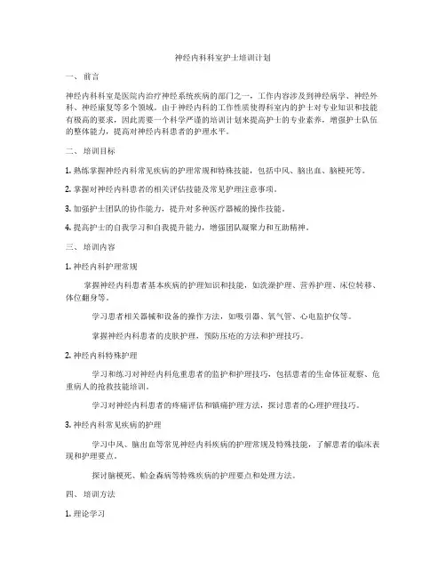 神经内科科室护士培训计划