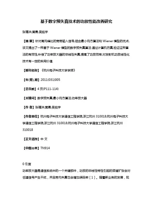 基于数字预失真技术的功放性能改善研究