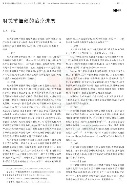 肘关节僵硬的治疗进展