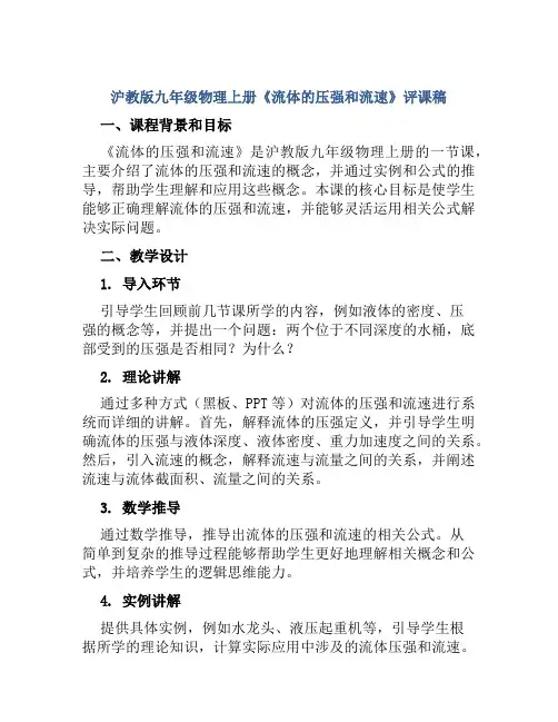 沪教版九年级物理上册《流体的压强和流速》评课稿