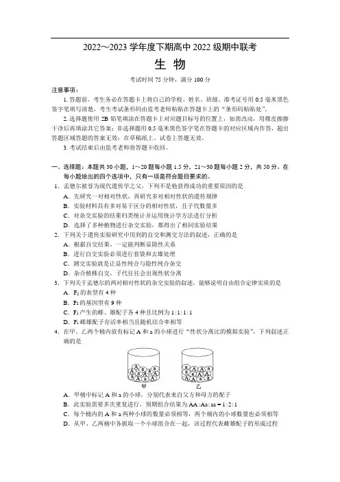 四川省成都市蓉城名校2022-2023学年高一下学期期中联考生物试卷(含部分解析)