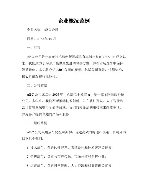企业概况范例