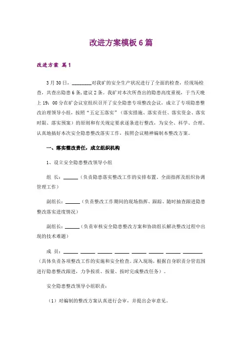 改进方案模板6篇