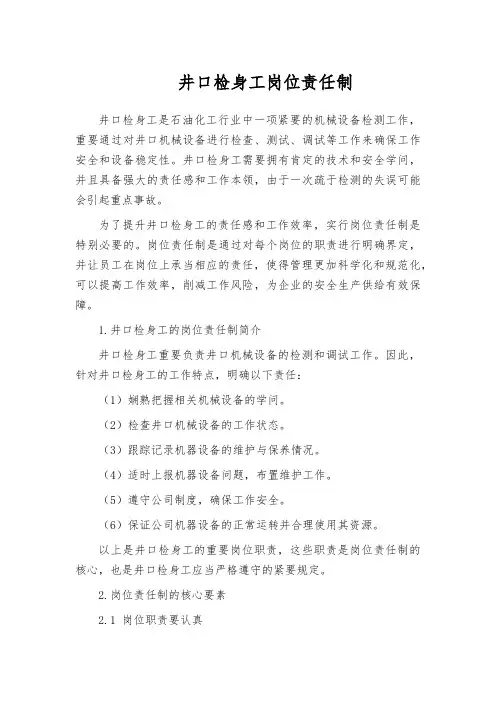 井口检身工岗位责任制