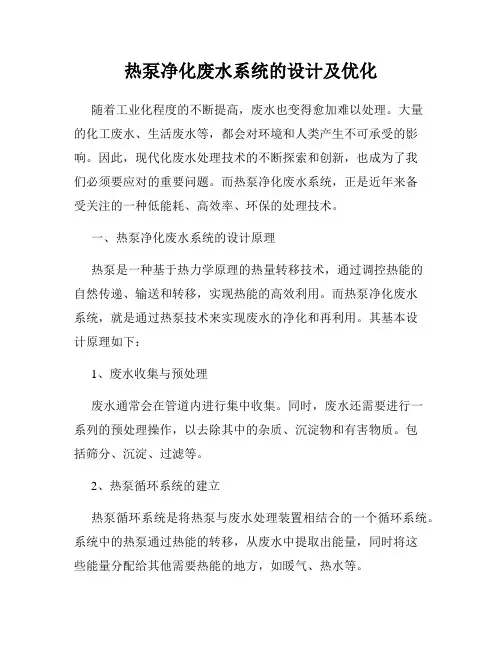 热泵净化废水系统的设计及优化