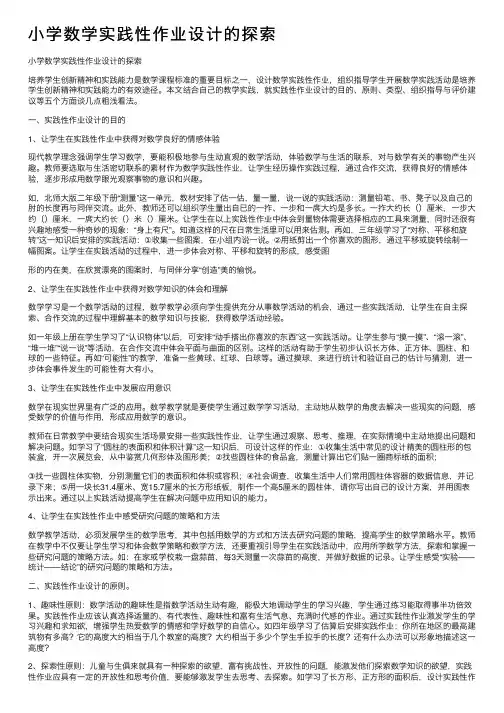 小学数学实践性作业设计的探索