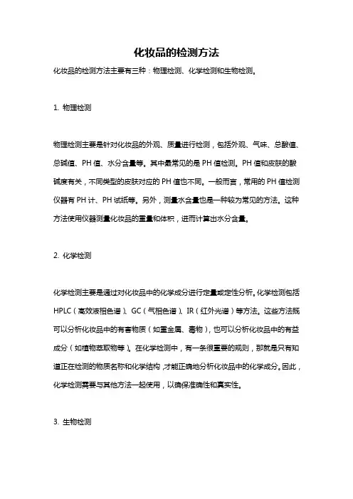 化妆品的检测方法
