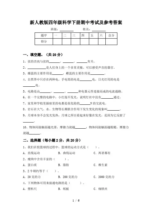 新人教版四年级科学下册期中考试及参考答案