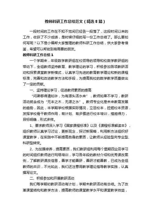 教师科研工作总结范文（精选8篇）