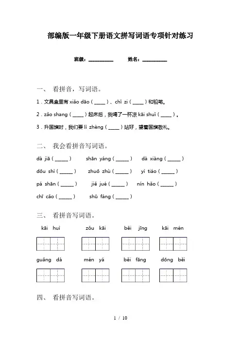 部编版一年级下册语文拼写词语专项针对练习