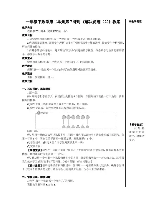 人教版一年级下数学第二单元第7课时《解决问题(2)》教案