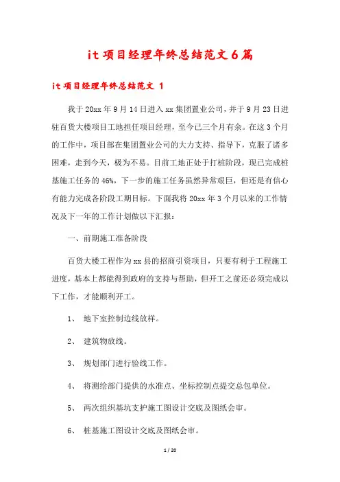 it项目经理年终总结范文6篇