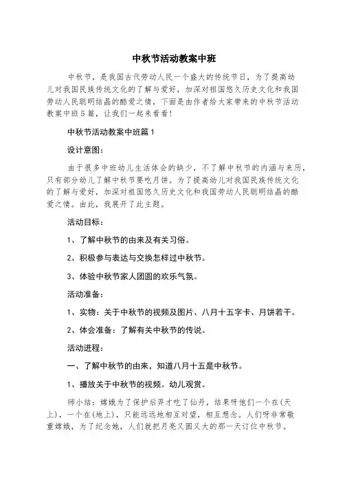 中秋节活动教案中班