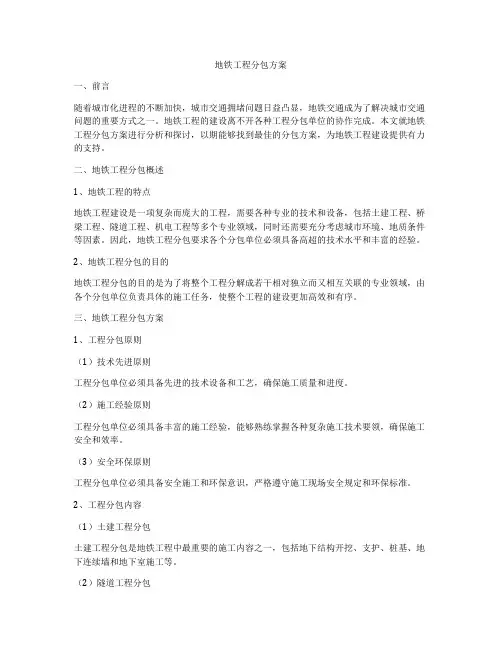 地铁工程分包方案