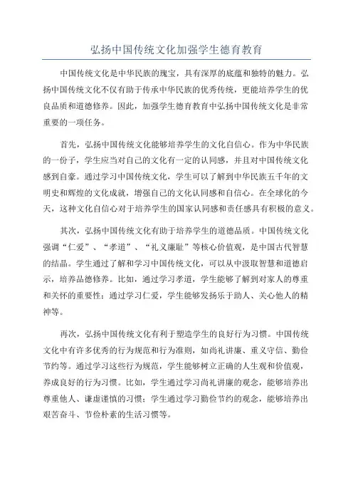弘扬中国传统文化加强学生德育教育