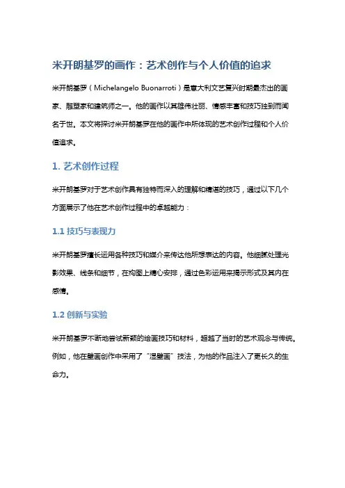 米开朗基罗的画作：艺术创作与个人价值的追求