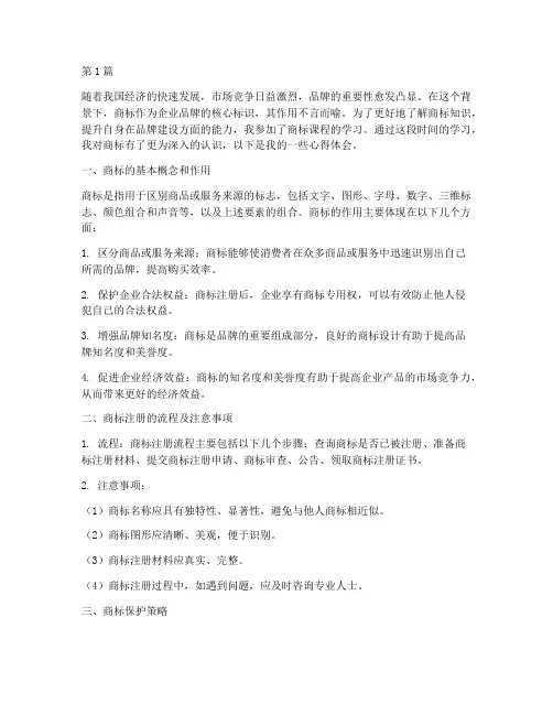商标课程心得体会(2篇)