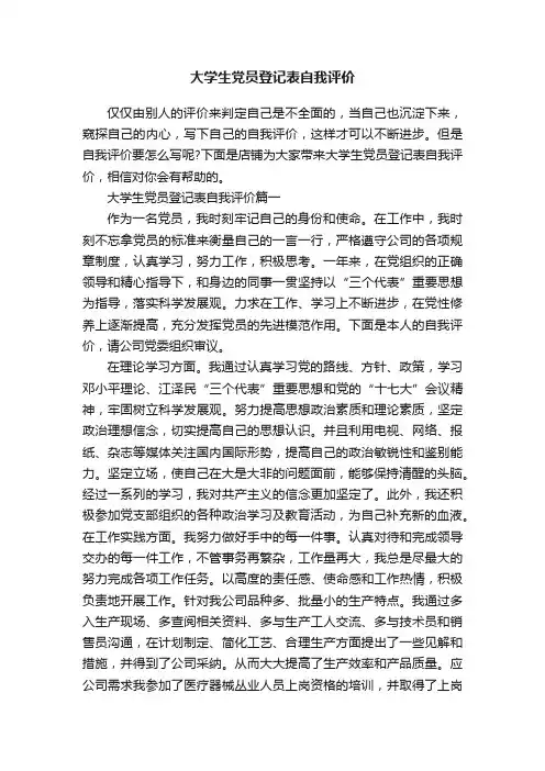 大学生党员登记表自我评价