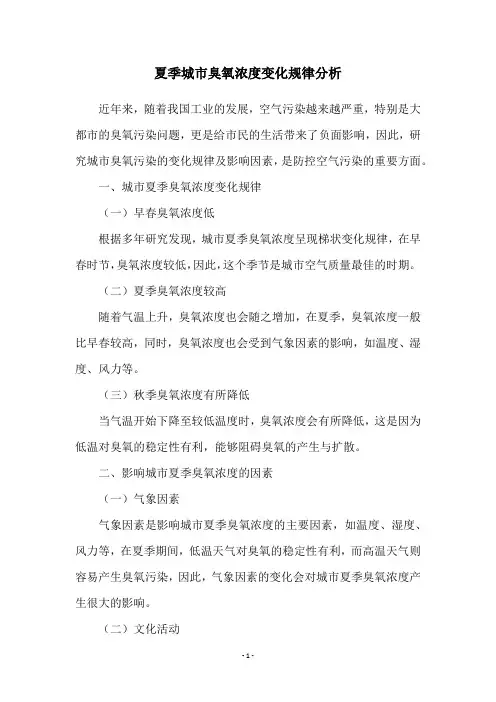 夏季城市臭氧浓度变化规律分析