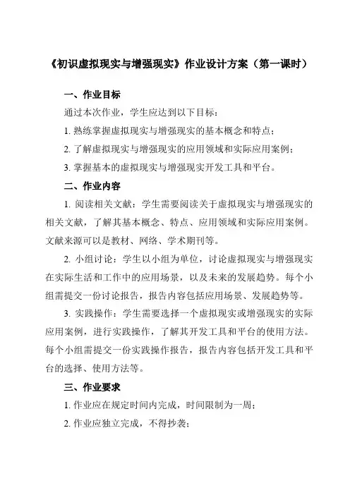 《6.4 初识虚拟现实与增强现实》作业设计方案