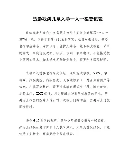 适龄残疾儿童入学一人一案登记表