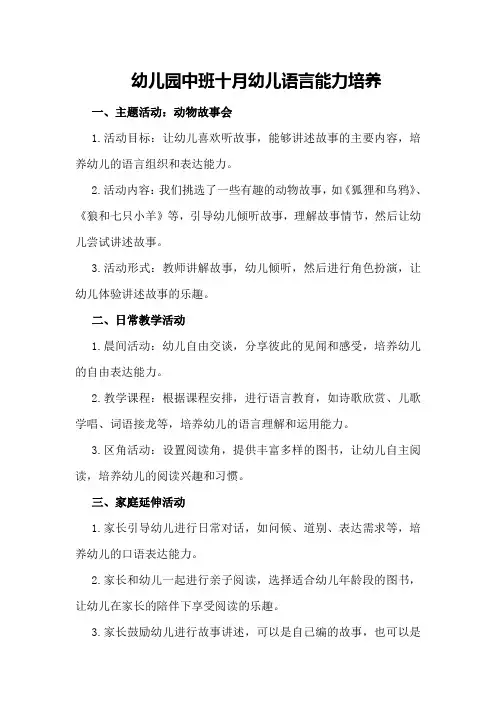 幼儿园中班十月幼儿语言能力培养