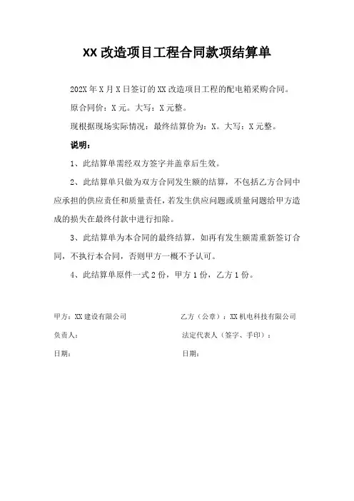 XX改造项目工程合同款项结算单(2024年)