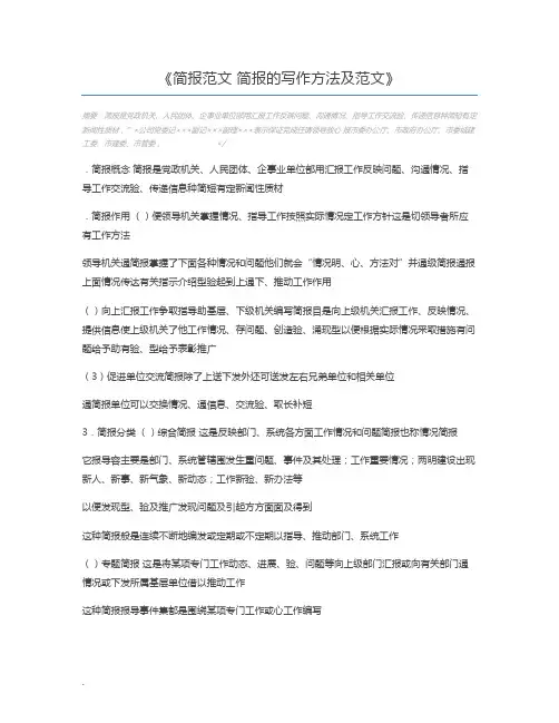 简报范文 简报的写作方法及范文