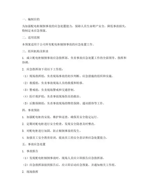 配电柜倾倒事故应急预案